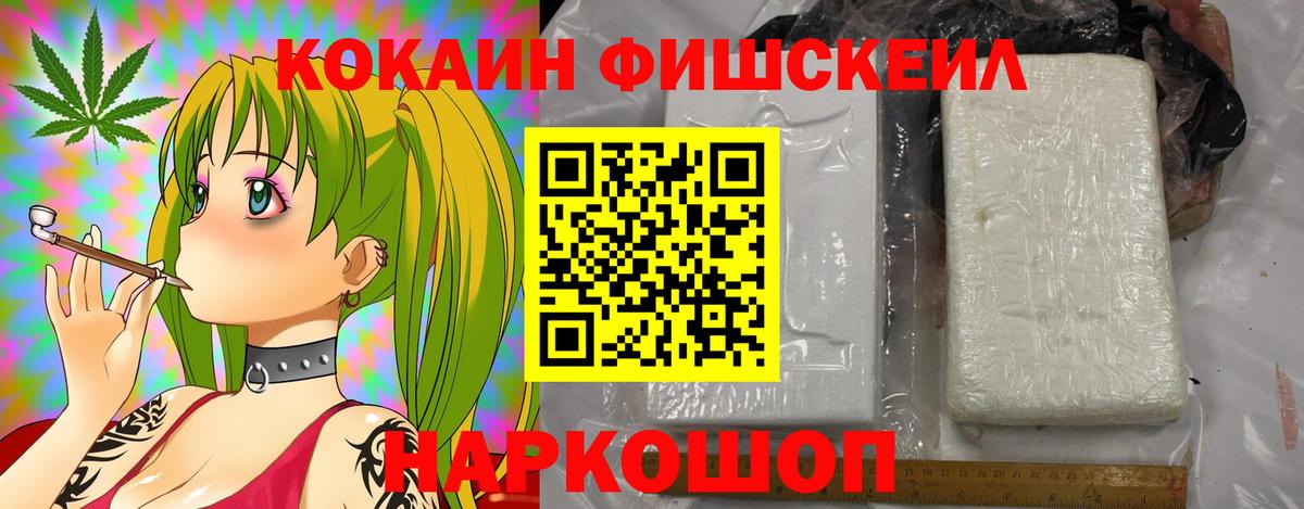 КОКАИН Columbia  COCAIN Fish Scale  Cocaine  Вход с VPN  Михайловск 